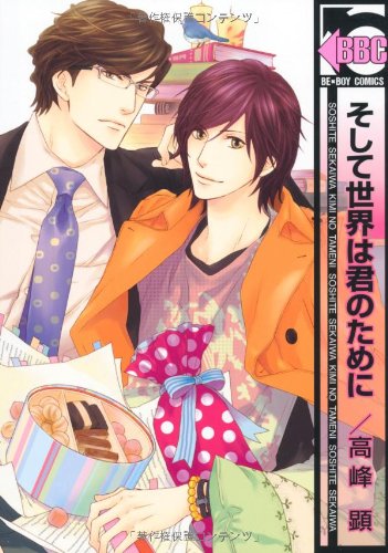 Boys Love (Yaoi) Comics - B-boy COMICS (そして世界は君のために (ビーボーイコミックス)) / Takamine Akira