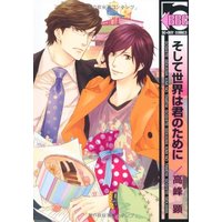 Boys Love (Yaoi) Comics - B-boy COMICS (そして世界は君のために (ビーボーイコミックス)) / Takamine Akira