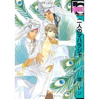 Boys Love (Yaoi) Comics - B-boy COMICS (二人のマハラジャ (ビーボーイコミックス)) / Tamaki Ren