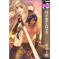 Boys Love (Yaoi) Comics - Wild Rock (ワイルド・ロック (新装版) (ビーボーイコミックス)) / Takashima Kazusa