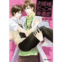 Boys Love (Yaoi) Comics - B-boy COMICS (お姫様だっこの後遺症 (ビーボーイコミックスデラックス) (ビーボーイコミックスDX)) / Takamine Akira