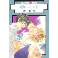 Boys Love (Yaoi) Comics - Not Equal (Ike Reibun) (≠ノットイコール 1 (スーパービーボーイコミックス)) / Ike Reibun