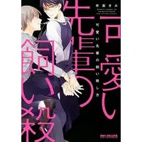 Boys Love (Yaoi) Comics - Kawaii Senpai no Kaigoroshikata (可愛い先輩の飼い殺し方 (ビーボーイコミックスデラックス)) / Ichinashi Kimi
