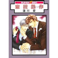 Boys Love (Yaoi) Comics - Renai Control (恋愛操作 (スーパービーボーイコミックス)) / Hasukawa Ai