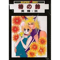 Boys Love (Yaoi) Comics - Tsubaki no Suzu (椿の鈴 (スーパービーボーイコミックス)) / Yoshiki Aya
