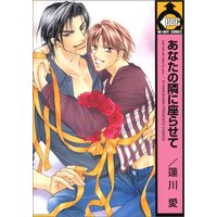 Boys Love (Yaoi) Comics - Anata no Tonari ni Suwarasete (あなたの隣に座らせて (ビーボーイコミックス)) / Hasukawa Ai