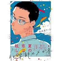 Boys Love (Yaoi) Comics - Kagakubu no Megane (化学部のメガネ (EDGE COMIX)) / Arai Niboshiko
