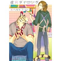 Boys Love (Yaoi) Comics - Koketsu Dining (虎穴ダイニング (Canna Comics)) / Moto Haruhira