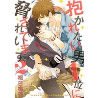 Boys Love (Yaoi) Comics - Daka Ichi (抱かれたい男1位に脅されています。 2 (ビーボーイデラックスコミックス)) / Sakurabi Hashigo