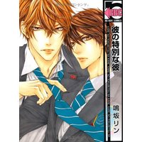 Boys Love (Yaoi) Comics - Kare no Tokubetsu na Kare (彼の特別な彼 (ビーボーイコミックス)) / Narusaka Rin