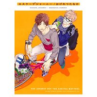 Boys Love (Yaoi) Comics - Escape Journey (エスケープジャーニー (ビーボーイコミックスデラックス)) / Ogeretsu Tanaka