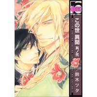 Boys Love (Yaoi) Comics - Konoyo Ibun (この世 異聞 其ノ弐 (ビーボーイコミックス)) / Suzuki Tsuta