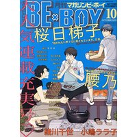 Boys Love (Yaoi) Comics - B-boy COMICS (MAGAZINE BE×BOY (マガジンビーボーイ) 2015年 10月号 [雑誌])