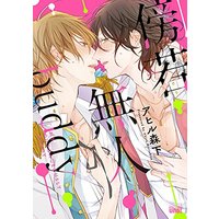 Boys Love (Yaoi) Comics - Boujakubujin Buddy (傍若無人buddy (バンブーコミックス 麗人uno!)) / Ahiru Morishita