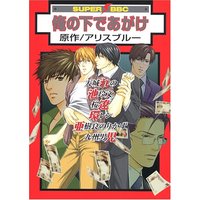 Boys Love (Yaoi) Comics - Ore no Shita de Agake (俺の下であがけ(スーパービーボーイコミックス)) / Kyuushuu Danji & Ike Reibun & 桜 遼 & Tamaki Ren