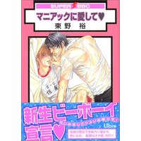 Boys Love (Yaoi) Comics - Maniac ni Aishite (マニアックに愛して (スーパービーボーイコミックス)) / Higashino Yuu