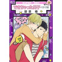 Boys Love (Yaoi) Comics - Dekichatta Danshi (できちゃった男子 ハラハラ編 (スーパービーボーイコミックス)) / Mikage Tsubaki