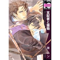 Boys Love (Yaoi) Comics - B-boy COMICS (支配者と獲物 (ビーボーイコミックス)) / Tamaki Ren