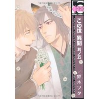Boys Love (Yaoi) Comics - Konoyo Ibun (この世 異聞 其ノ五 (ビーボーイコミックス)) / Suzuki Tsuta