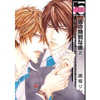 Boys Love (Yaoi) Comics - Kare no Tokubetsu na Kare (彼の特別な彼2 (ビーボーイコミックス)) / Narusaka Rin