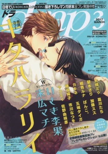 Boys Love (Yaoi) Comics - drap Comics (drap(ドラ) 2017年 03 月号) / Fujitani Youko & Kitahala Lyee & Ootsuki Miu & Kuzukawa Tachi & Panco