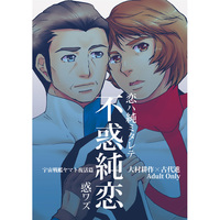 [Boys Love (Yaoi) : R18] Doujinshi - Manga&Novel - Uchuu Senkan Yamato (不惑純恋—恋ハ純ミタレテ惑ワズ—) / 6x8breads