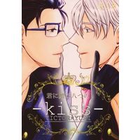 Doujinshi - Manga&Novel - Anthology - Yuri!!! on Ice / Victor x Katsuki Yuuri (君に贈る八つの-kiss-) / 天泣BRAIN