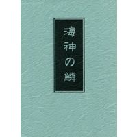 Doujinshi - Novel - Ghost Hunt (海神の鱗) / Peridot Keys