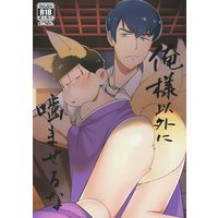 [Boys Love (Yaoi) : R18] Doujinshi - Osomatsu-san / Karamatsu x Ichimatsu (俺様以外に噛ませるな) / とろちん定食