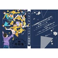 Doujinshi - Omnibus - Osomatsu-san / Ichimatsu x Juushimatsu (ドキドキマンゴスチン再録集) / ドキドキマンゴスチン