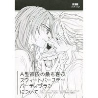 [Boys Love (Yaoi) : R18] Doujinshi - Lucky Dog 1 / Bernardo x Giancarlo (A型彼氏の最も喜ぶスウィートバースデーパーティプランについて) / ハイドレンジアワルツ
