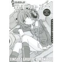 Doujinshi - GIRLS-und-PANZER (【おためし版】合点まんが 戦車のひみつ その3) / EINSATZ GRUPPE