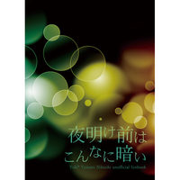 Doujinshi - Novel - IDOLiSH7 / Yuki x Nikaidou Yamato (夜明け前はこんなに暗い) / 失踪。