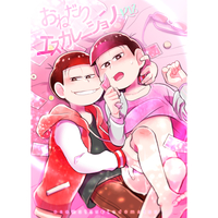 [Boys Love (Yaoi) : R18] Doujinshi - Osomatsu-san / Osomatsu x Todomatsu (おねだりエスカレーション) / きつねび
