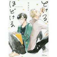 Boys Love (Yaoi) Comics - Tokeru, Hodokeru (とける、ほどける (H&C Comics CRAFTシリーズ)) / Yasuei