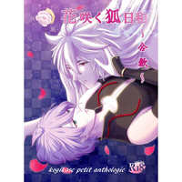 [Boys Love (Yaoi) : R18] Doujinshi - Manga&Novel - Anthology - Touken Ranbu / Kogitsunemaru  x Kasen Kanesada (花咲く狐日和〜合歓〜) / 豆腐畑