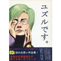 Doujinshi - Novel - Harukanaru toki no naka de / Arikawa Yuzuru (ユズルです。) / 濱社