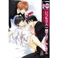 [Adult] Boys Love (Yaoi) Comics - Itsumo 3-nin Issho de ne? (いつも3人一緒でね? (ビーボーイコミックス)) / Sakana Tomomi
