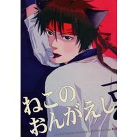 [Boys Love (Yaoi) : R18] Doujinshi - Rurouni Kenshin / Saitou Hajime  x Sagara Sanosuke (ねこのおんがえし) / AAA