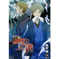 Doujinshi - Novel - Natsume Yuujinchou / Natori x Natsume (鳶色の声) / 額田屋小売店