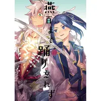 [Boys Love (Yaoi) : R18] Doujinshi - Fate/Grand Order / Siegfried (Fate Series) x Sasaki Kojiro (Fate Series) (燕百まで踊り忘れず) / ASIAN GIRLY