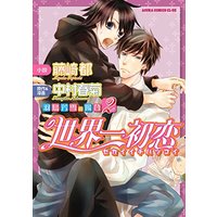 Boys Love (Yaoi) Comics - Sekaiichi Hatsukoi (世界一初恋 ~羽鳥芳雪の場合2~ (あすかコミックスCL-DX)) / Nakamura Shungiku & 藤崎 都
