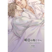 [Boys Love (Yaoi) : R18] Doujinshi - Manga&Novel - Yuri!!! on Ice / Emil Nekola x Michele Crispino (明日の向こうへ) / 山国