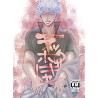 [Boys Love (Yaoi) : R18] Doujinshi - Manga&Novel - Gintama / Hijikata x Gintoki (ラッポギャレ) / ヌンバビ屋