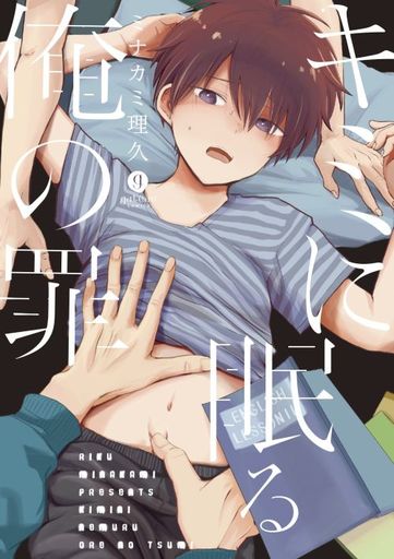 Boys Love (Yaoi) Comics - Kimi ni Nemuru Ore no Tsumi (キミに眠る俺の罪) / Minakami Riku