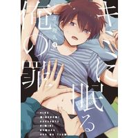 Boys Love (Yaoi) Comics - Kimi ni Nemuru Ore no Tsumi (キミに眠る俺の罪) / Minakami Riku