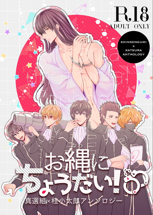 [Boys Love (Yaoi) : R18] Doujinshi - Manga&Novel - Anthology - Gintama / Katsura Kotarou (【ポストカード付き】真選組×桂小太郎アンソロジー「お縄にちょうだい！」) / 佳乃家