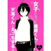 [Boys Love (Yaoi) : R18] Doujinshi - Danganronpa V3 / Amami Rantaro x Saihara Shuichi (女子になった最原くんが天海くんとえっちする本) / 芽々屋