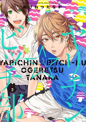Boys Love (Yaoi) Comics - Yarichin☆Bitch-bu (通常版)ヤリチン ビッチ部 (2)) / Ogeretsu Tanaka
