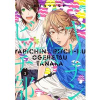 Boys Love (Yaoi) Comics - Yarichin☆Bitch-bu (通常版)ヤリチン ビッチ部 (2)) / Ogeretsu Tanaka